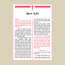 Carica l'immagine nel visualizzatore di Gallery, Missal in the Ge’ez language (The new 2024 edition)