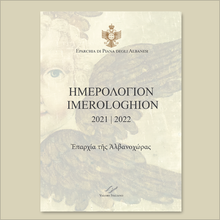 Carica l'immagine nel visualizzatore di Gallery, Ημερολογιον | Imerologhion 2021-2022